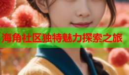 海角社区独特魅力探索之旅