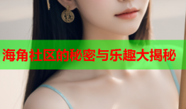 海角社区的秘密与乐趣大揭秘
