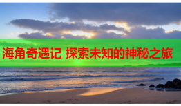 海角奇遇记 探索未知的神秘之旅