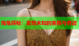 海角探秘：发现未知的美丽与奇迹