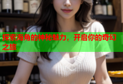 探索海角的神秘魅力，开启你的奇幻之旅