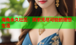 海角永久社区：探索无尽可能的理想生活