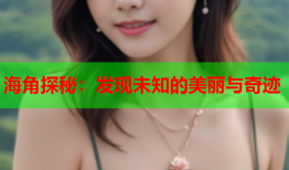 海角探秘：发现未知的美丽与奇迹