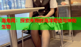 海角网：探索未知的海洋奇迹与神秘生物