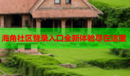 海角社区登录入口全新体验尽在这里
