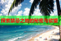 探索禁忌之地的秘密与欲望