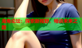 海角论坛：探索新视野，畅谈未来之路