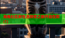 海角社区新生活探索之旅开启在即(1)