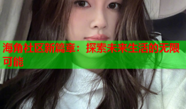 海角社区新篇章：探索未来生活的无限可能