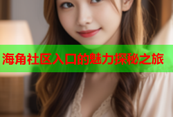 海角社区入口的魅力探秘之旅