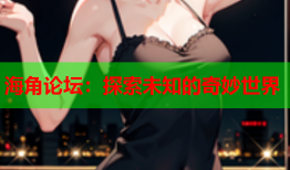 海角论坛：探索未知的奇妙世界