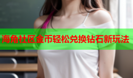 海角社区金币轻松兑换钻石新玩法