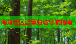 海角社区温馨归途导航指南