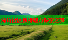 海角社区独特魅力探索之旅