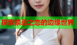 探索禁忌之恋的边缘世界