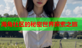 海角社区的秘密世界探索之旅