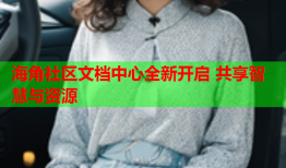 海角社区文档中心全新开启 共享智慧与资源