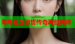 海角社区销售传奇再创高峰