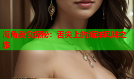 海角美食探秘：舌尖上的海洋风味之旅