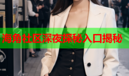 海角社区深夜探秘入口揭秘