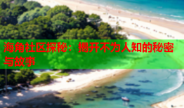 海角社区探秘：揭开不为人知的秘密与故事
