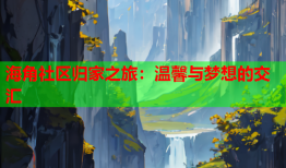 海角社区归家之旅：温馨与梦想的交汇