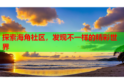 探索海角社区，发现不一样的精彩世界