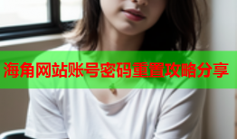 海角网站账号密码重置攻略分享