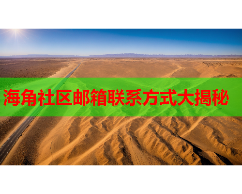 海角社区邮箱联系方式大揭秘