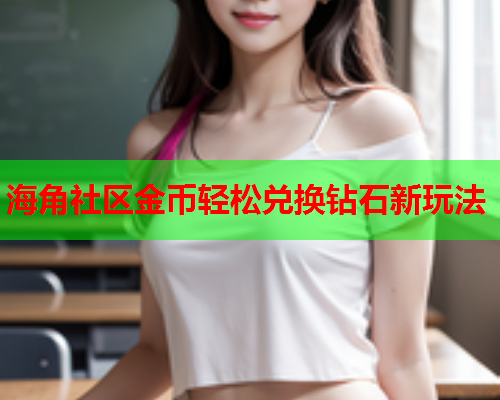 海角社区金币轻松兑换钻石新玩法
