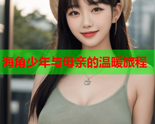 海角少年与母亲的温暖旅程