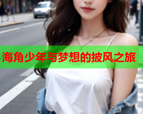 海角少年与梦想的披风之旅