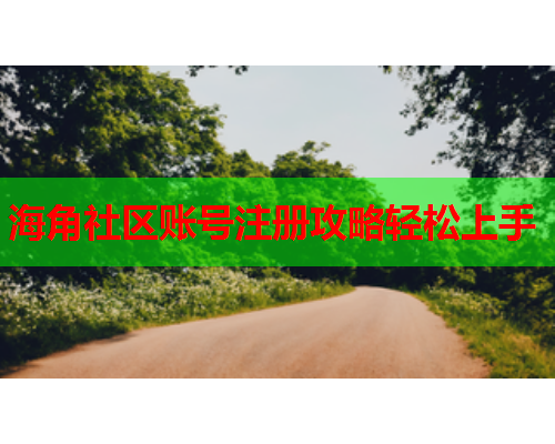 海角社区账号注册攻略轻松上手