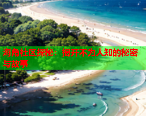 海角社区探秘：揭开不为人知的秘密与故事
