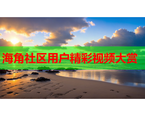 海角社区用户精彩视频大赏