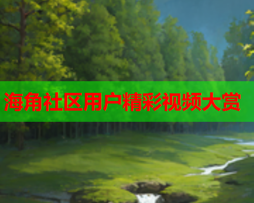 海角社区用户精彩视频大赏