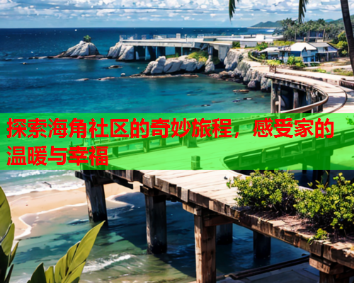 探索海角社区的奇妙旅程，感受家的温暖与幸福