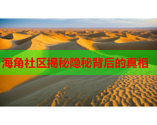 海角社区揭秘隐秘背后的真相
