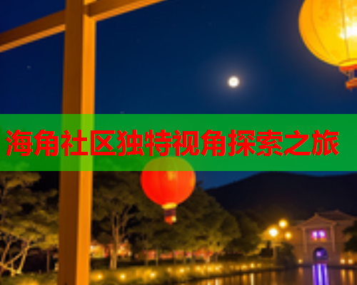 海角社区独特视角探索之旅