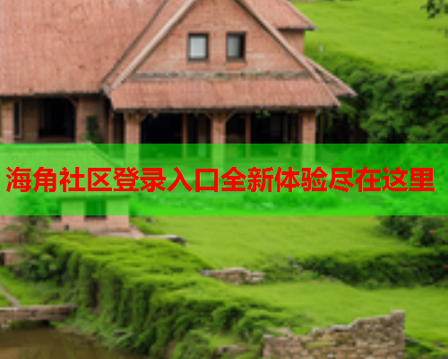 海角社区登录入口全新体验尽在这里