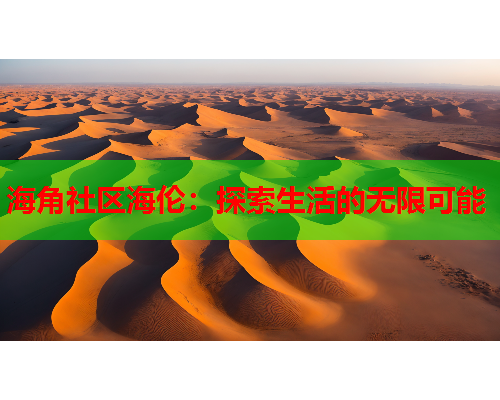 海角社区海伦：探索生活的无限可能