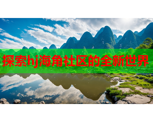 探索hj海角社区的全新世界