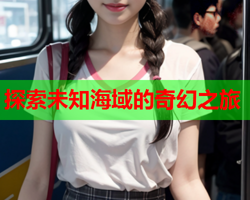 探索未知海域的奇幻之旅