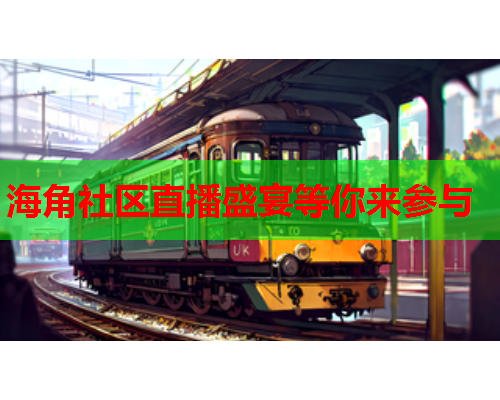 海角社区直播盛宴等你来参与