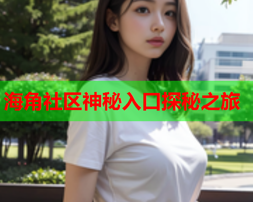 海角社区神秘入口探秘之旅