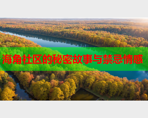 海角社区的秘密故事与禁忌情感