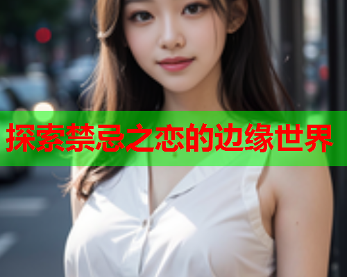 探索禁忌之恋的边缘世界