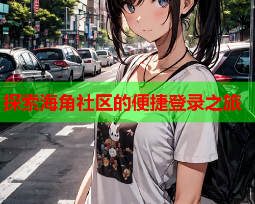 探索海角社区的便捷登录之旅