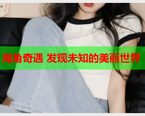 海角奇遇 发现未知的美丽世界