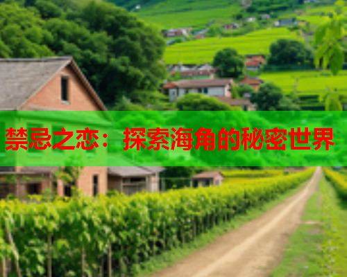禁忌之恋：探索海角的秘密世界